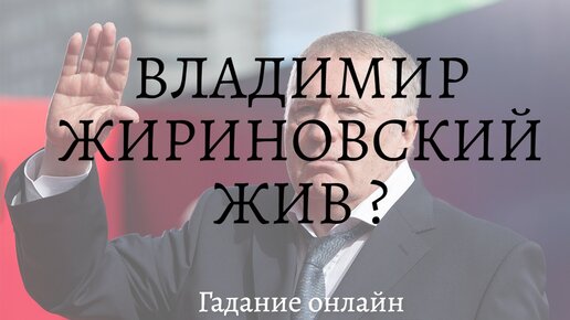 ЖИРИНОВСКИЙ ЖИВ !? Гадание онлайн.