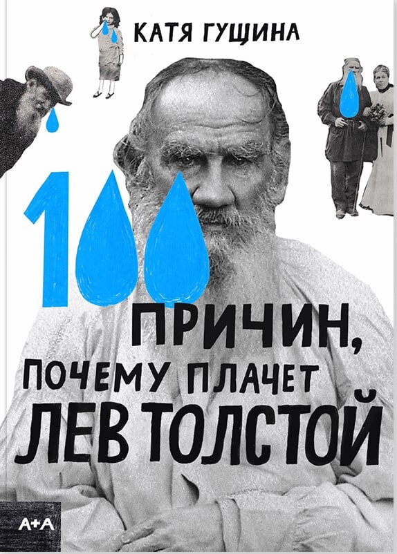 «100 причин, почему плачет Лев Толстой» © Ad Marginem