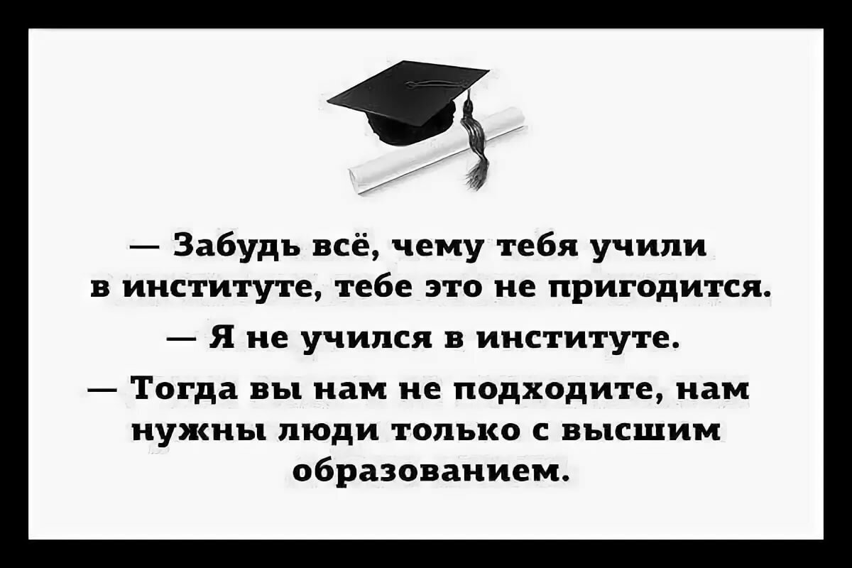 Пригождалось в жизни предмет. Цитаты про высшее образование. Высказывания про высшее образование. Цитаты о высшем образовании. Высшее образование афоризмы.