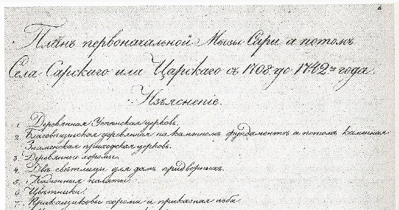 Фрагмент "Изъяснения к плану Мызы Сари, а потом Села Сарского или Царского"  © Creative Commons
