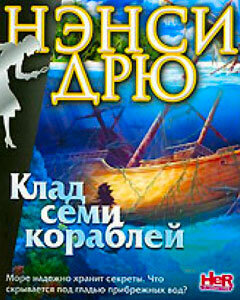 Nancy drew: ransom of the seven ships. Дрю семь кораблей. Дрю семь кораблей. Дрю семь кораблей. Дрю семь кораблей.