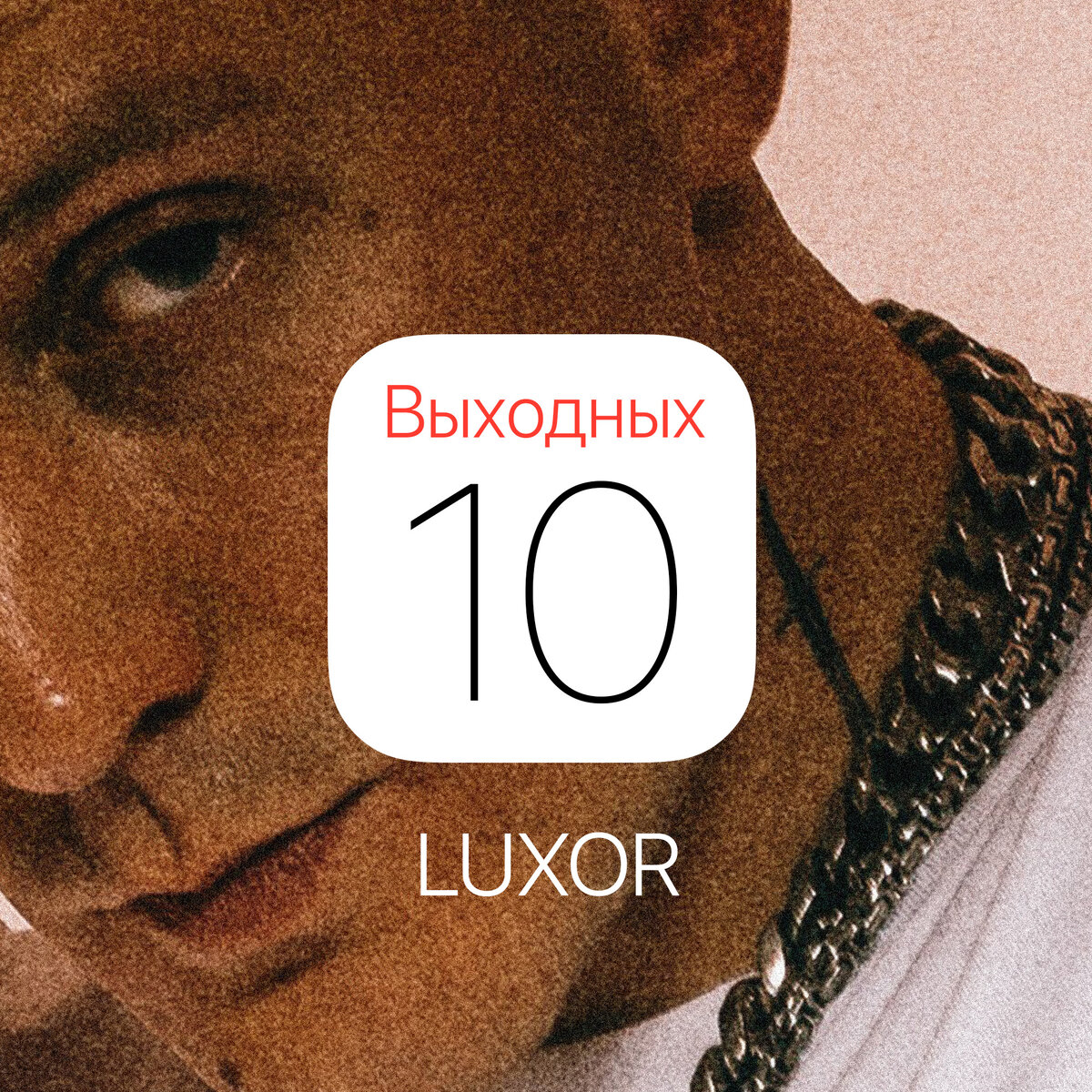 Luxor - 10 выходных (текст песни) | Zion Music | Дзен