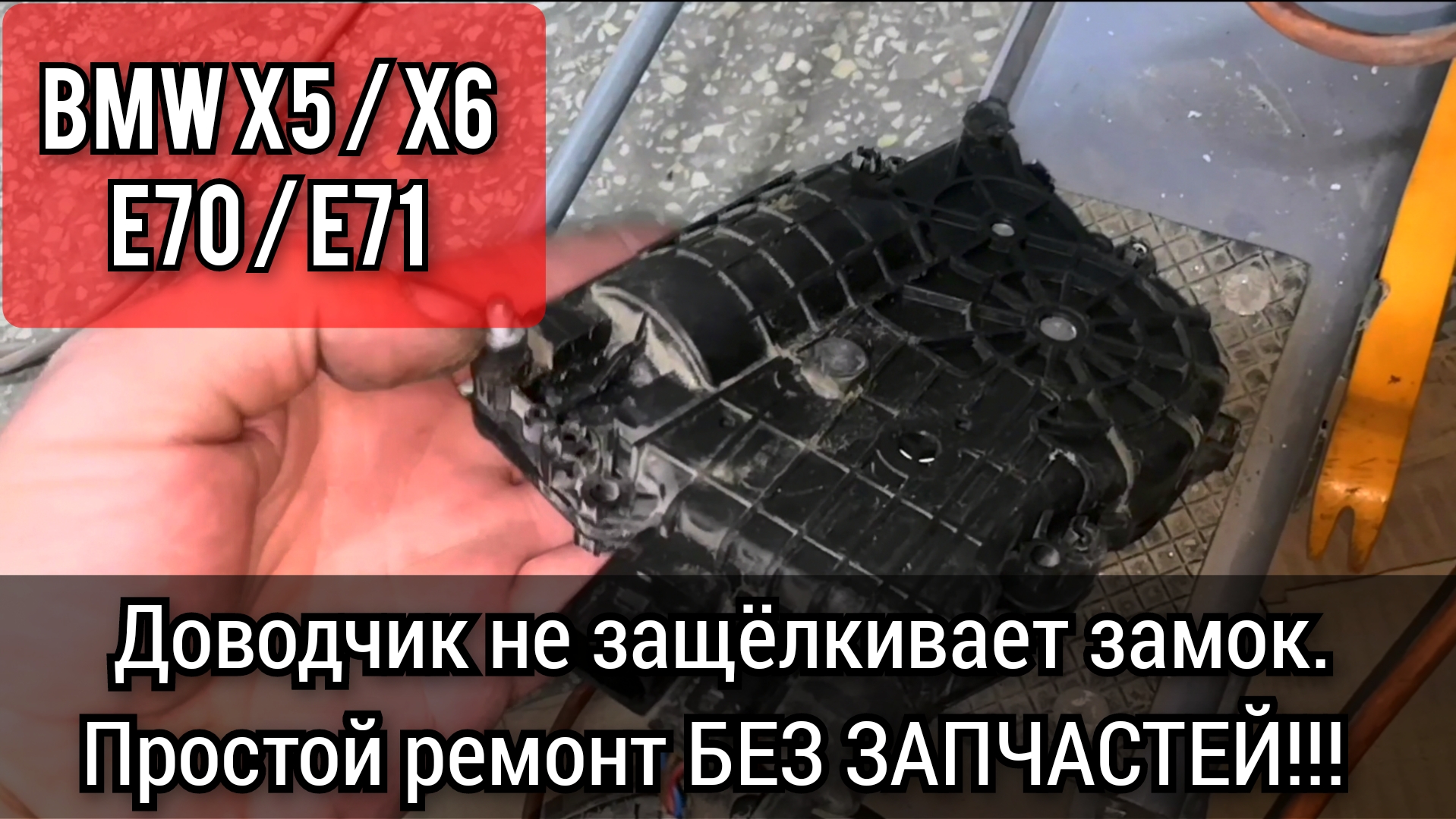 BMW X6 X5 (E71 E70) не работает доводчик, дотяжка двери (присоска) простое  решение без лишних затрат