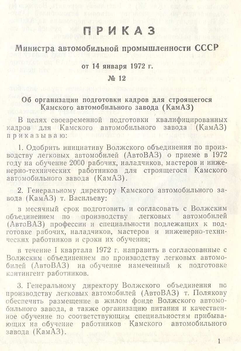 Сегодня хочу вам показать приказ министра автомобильной промышленности СССР №12 от 14 января 1972 года «Об организации подготовки квалифицированных кадров для строящего Камского автомобильного завода»