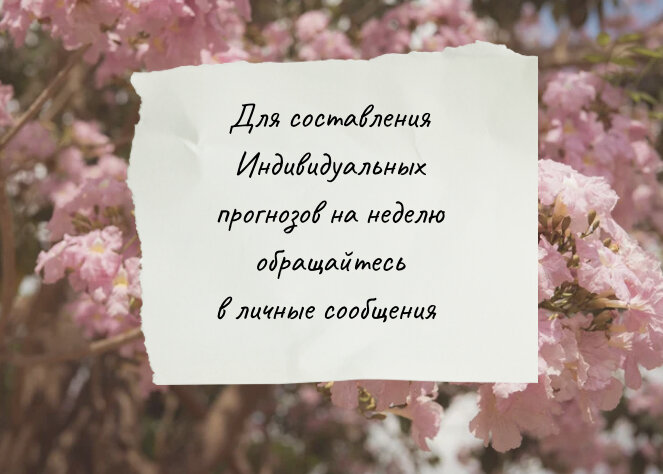 Индивидуальные прогнозы