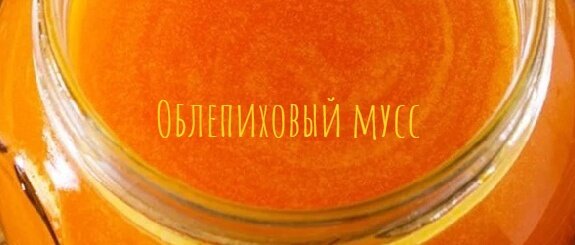 Облепиховый мусс