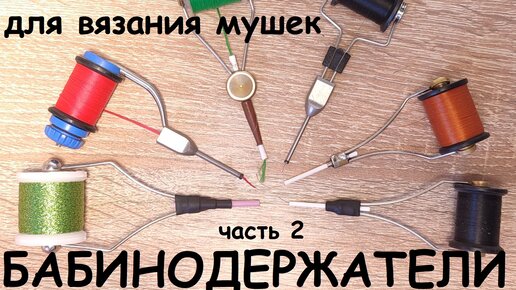 вязание мух, инструмент для вязания мух