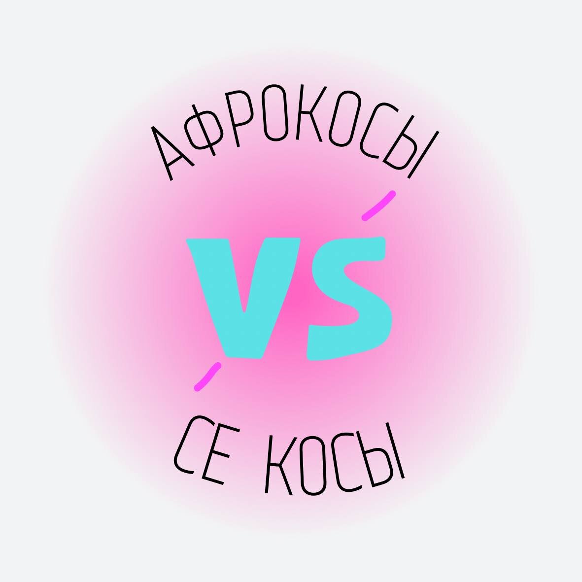 Отличия между АФРОКОСАМИ И СЕ КОСАМИ