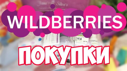 WILDBERRIES 🍁 ПЕРВЫЕ ОСЕННИЕ ПОКУПКИ с ВАЙЛДБЕРРИЗ 🛍️ Распаковка с Wildberries сентябрь