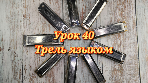 Губная гармошка урок 40