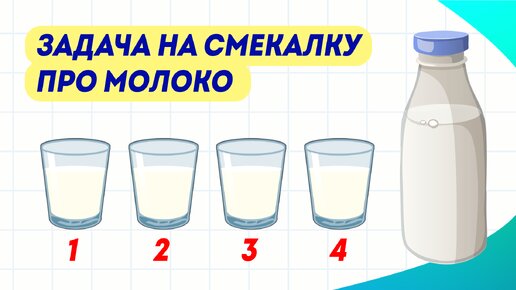 Задача про молоко и 4 стакана. Сможете ли решить?