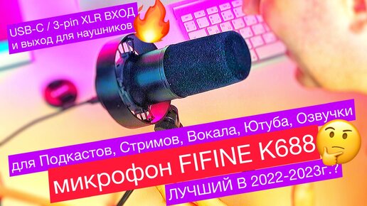 Лучший конденсаторный микрофон FIFINE K688 с USB Type-C и 3pin XLR для озвучки, стриминга, подкастов