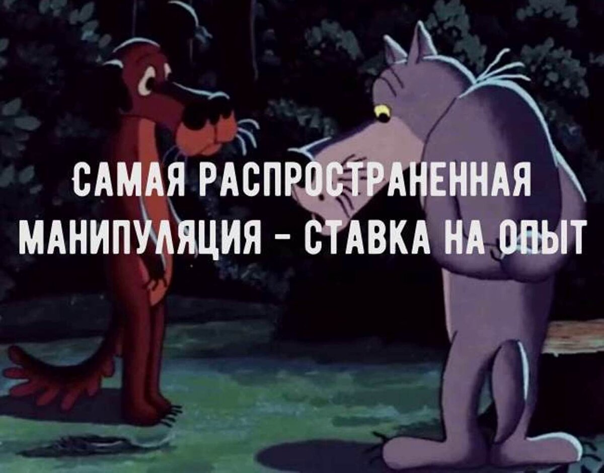 Самая распространенная манипуляция - ставка на опыт