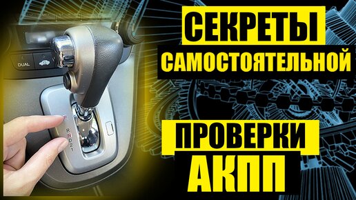 Télécharger la video: Как ПРОВЕРИТЬ самостоятельно АКПП (коробку-автомат) перед покупкой автомобиля