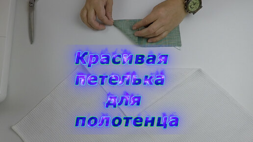 Уроки шитья. Как легко и просто пришить красивую петельку на полотенце.