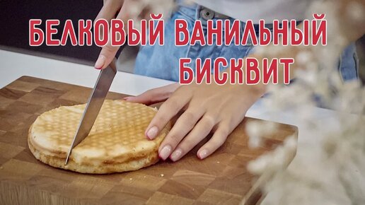 Ванильный бисквит с аллюлозой