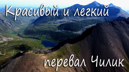 Перевал Чилик на хребте Абешира Ахуба АРХЫЗ. Легкий, но очень красивый горный перевал