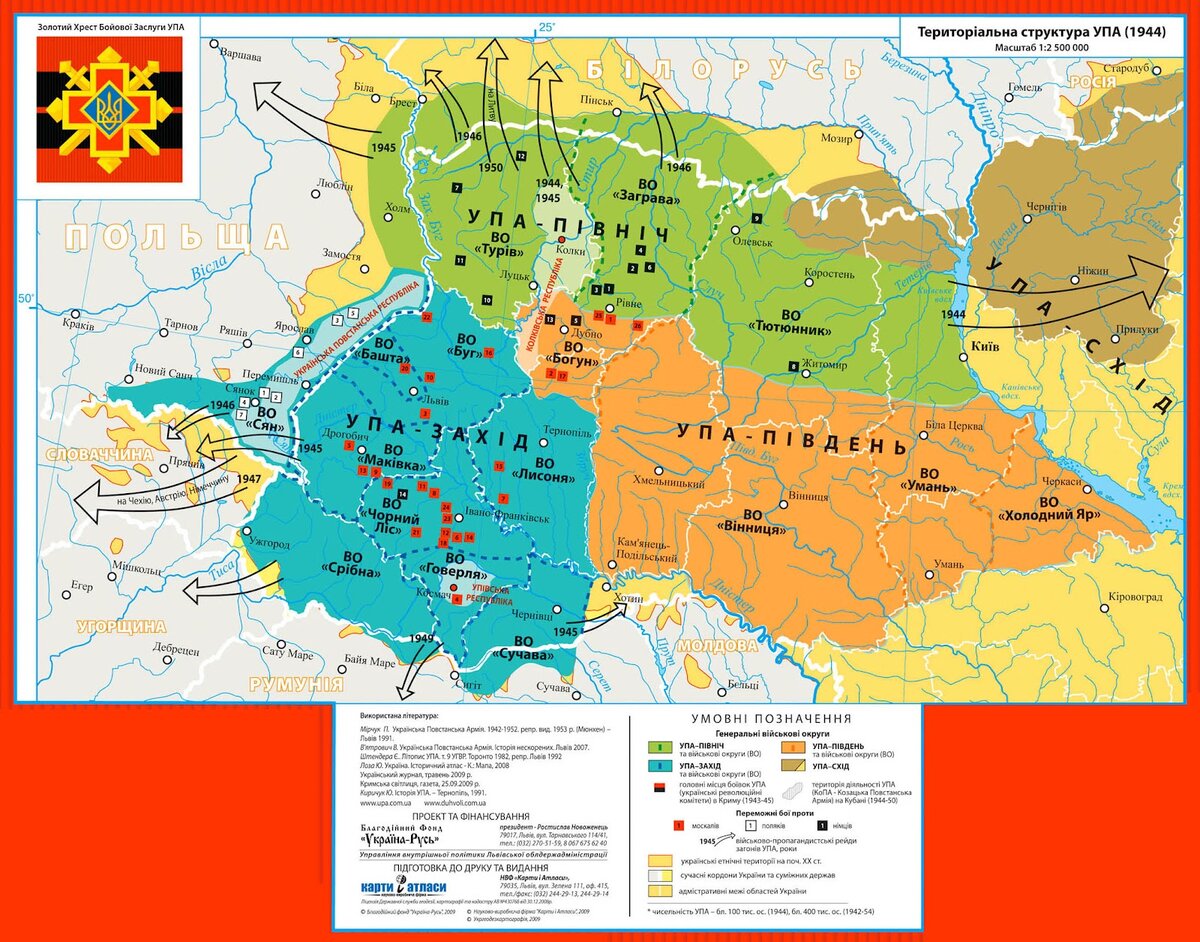 Карта "Территориальная структура УПА (1944)". Украина, Львов, «Карты и Атласы», 2009 г. Стрелками указаны направления войсковых и пропагандистских рейдов УПА в Румынию, Венгрию, Чехию, Австрию, Германию, Польшу, Белоруссию, на Восточную Украину с указанием года (с 1944 по 1950 гг.)