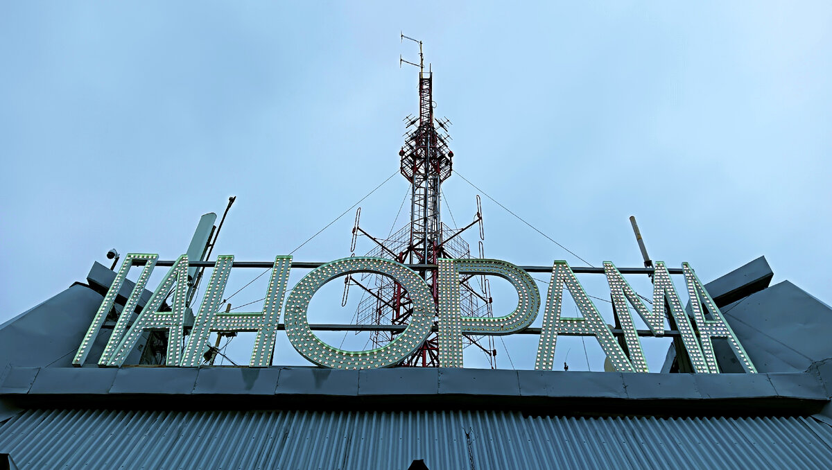 На крыше бизнес-центра "Тверь"