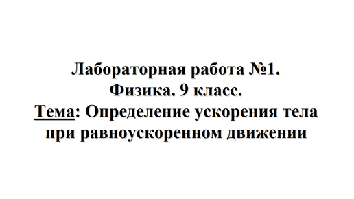 Лабораторная работа №1. Физика 9 класс. Тема: Определение ускорения тела при равноускоренном движении