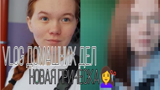 Vlog Домашних Дел - Много перемен, но также много забот