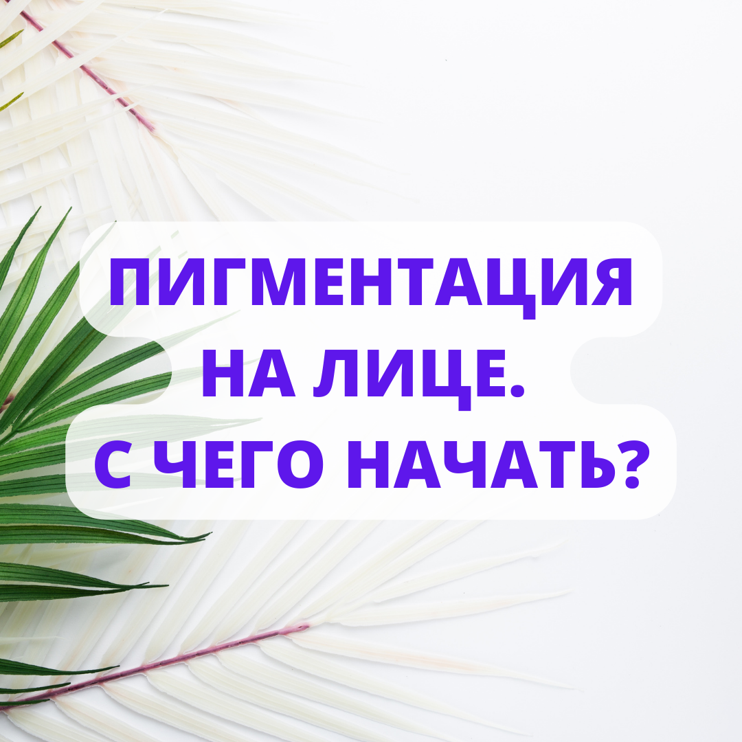 Пигментация на лице. С чего начать? (примеры средств в конце) | Советы ...