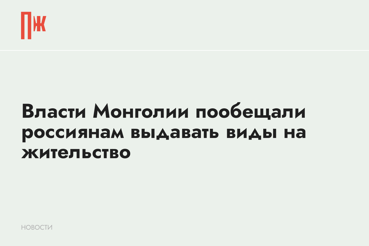     Власти Монголии пообещали россиянам выдавать виды на жительство