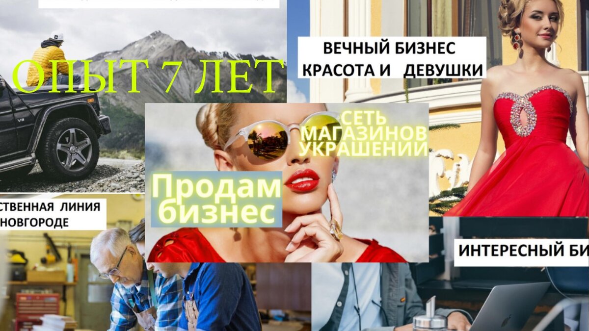 Опыт продажи малого бизнеса более 7 лет