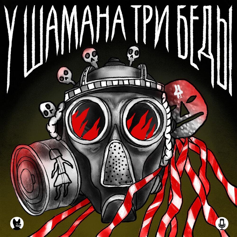   Студия «Осторожно: подкасты!»