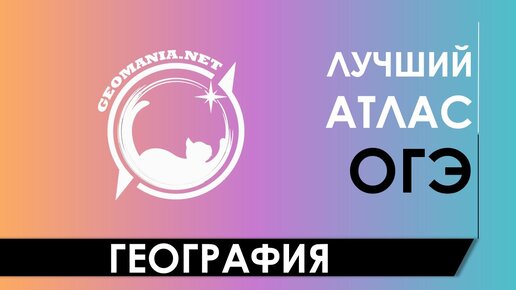 Лучший атлас для ОГЭ по географии