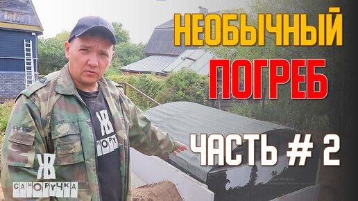 Такой погреб еще никто не делал. Я первый. Часть 2