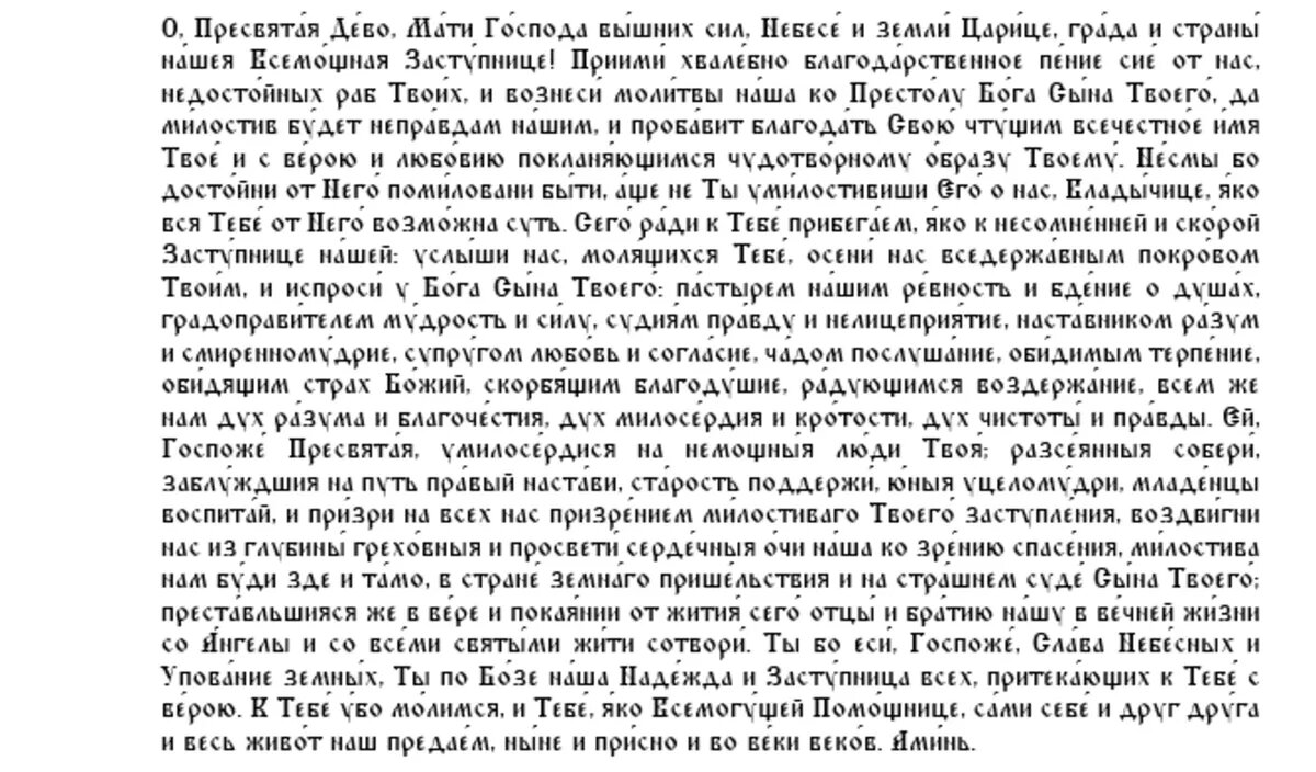 Молитва Пресвятой Богородице в праздник Покрова