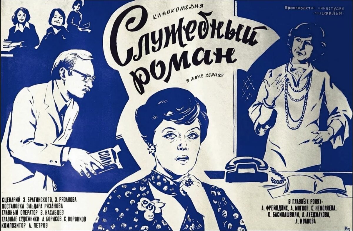 Бессмертная романтическая комедия Эльдара Рязанова // с сайта artkinoprokat.com