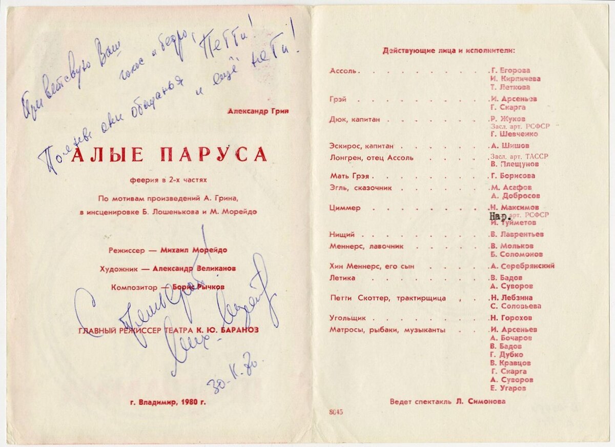 Программа спектакля Владимирского театра драмы им.А.В. Луначарского по пьесе А.Грина «Алые паруса». 1980 г. Из собрания ГВСМЗ 