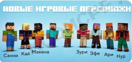 Новые игровые персонажи вместе с обновлёнными Алекс и Стивом