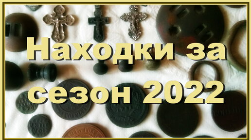 Находки за сезон 2022