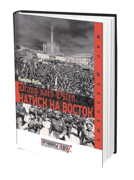    В книге «Drang nach Оsten. Натиск на Восток» Николай Лузан рассказал о внешних и внутренних угрозах России