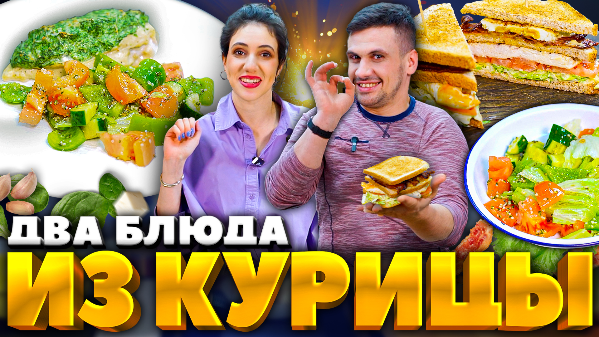 Брат vs Сестра - кто вкуснее приготовит куриную грудку? РЕЦЕПТЫ Лазерсонов