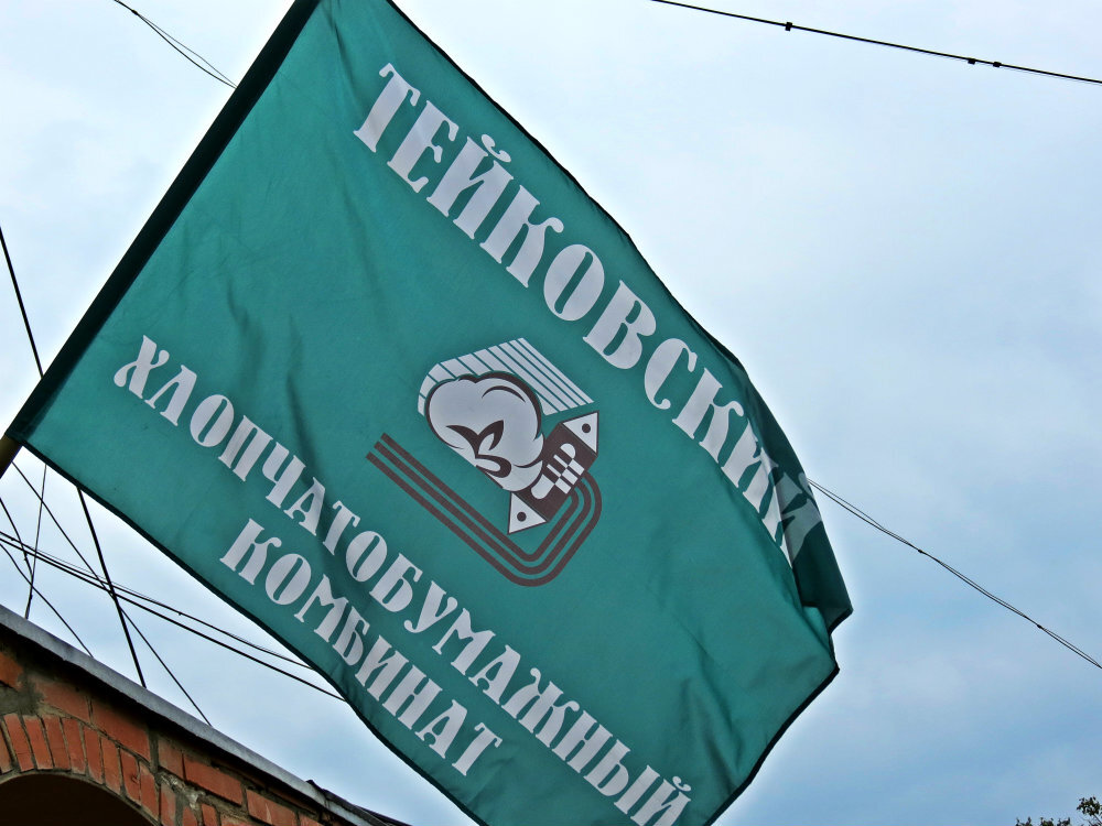Тейковский Хлопчатобумажный комбинат (ХБК). Фото автора