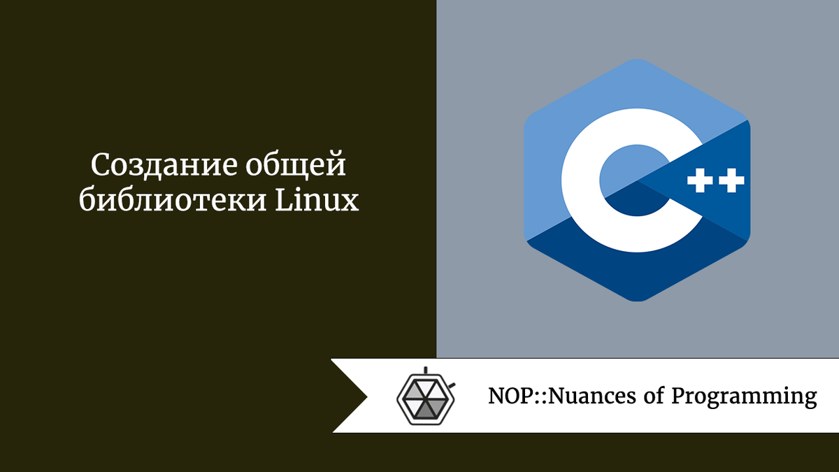 Источник: Nuances of Programming Определение Библиотека  —  это коллекция реализаций поведения, написанная на определенном языке и обладающая продуманным интерфейсом, с помощью которого это поведение