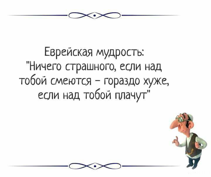 Еврейская мудрость. Еврейские мудрости о жизни. Еврейские пословицы и поговорки.