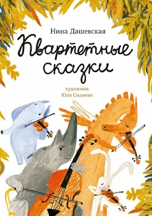 «Квартетные сказки» - это трогательные и смешные истории о дружбе и о волшебстве. Это истории о том, что жизнь становится настоящим чудом, когда в ней есть место музыке и сказкам.