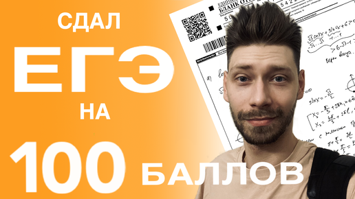 Как сдать ЕГЭ на 100 баллов?