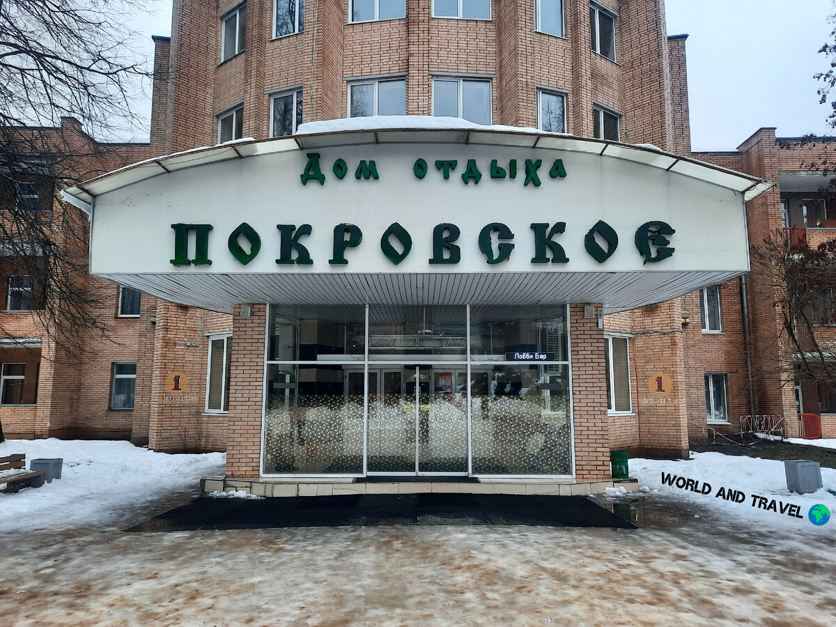 Фото из личного архива: Главный корпус Дома отдыха "Покровское".
