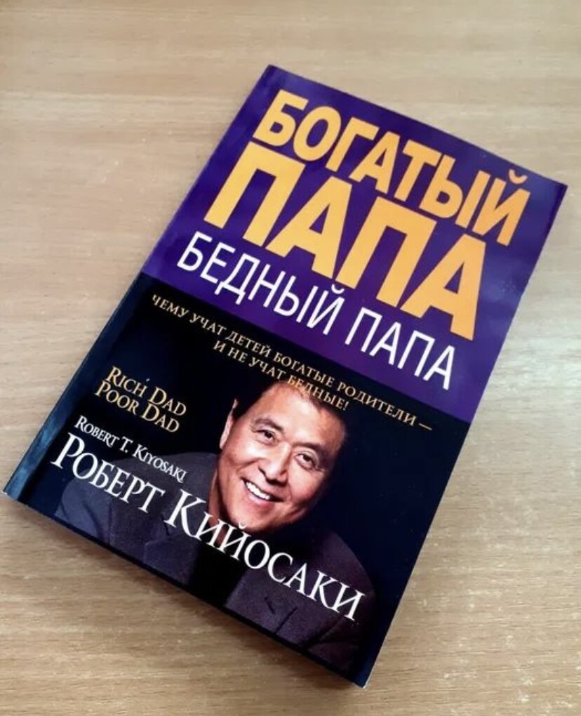 Богатый папа, бедный папа. Бестселлер Роберта Кийосаки. | Книголюб 📚 | Дзен