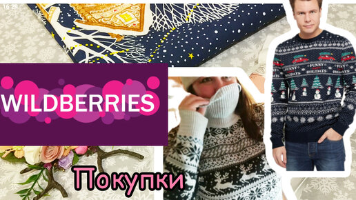 💜 Wildberries Покупки / Одежда Примерка / Скатерть и т / Вайлдберрис Февраль