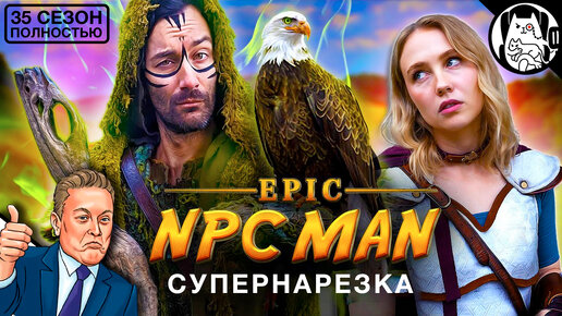 Супернарезка Epic NPC Man на русском (ВСЕ СЕРИИ, cезон 35) / озвучка BadVo1ce