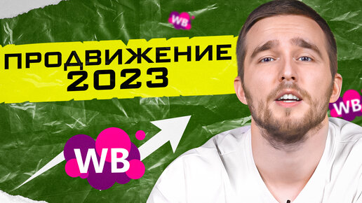 Актуальные инструменты продвижения карточки на Wildberries. Выводим товары в топ. Товарный бизнес