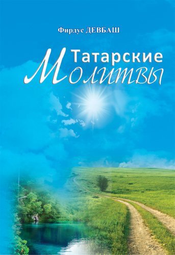 Обложка книги Татарские молитвы