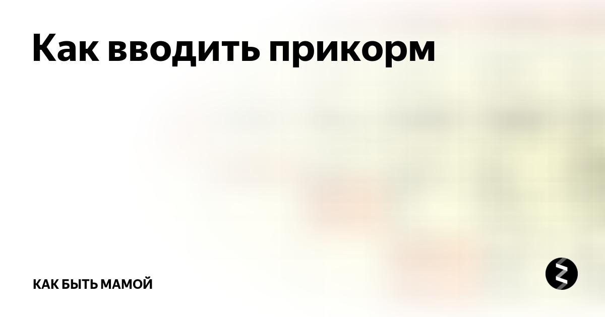 После введения прикорма изменился стул у ребенка